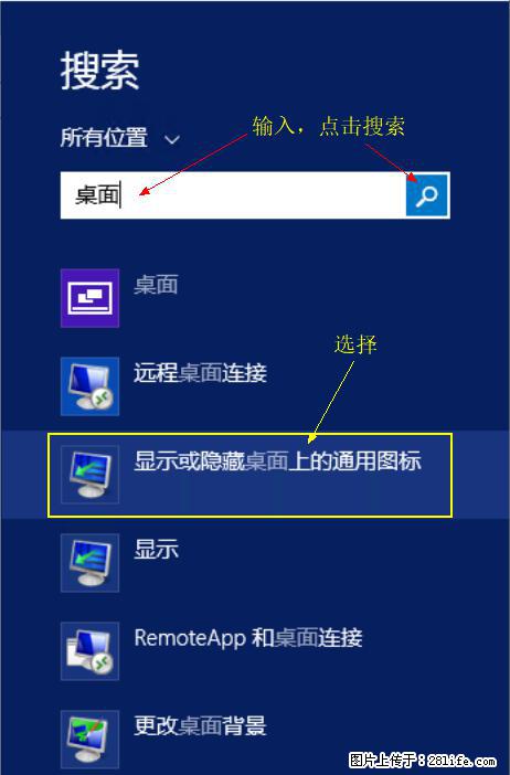 Windows 2012 r2 中如何显示或隐藏桌面图标 - 生活百科 - 成都生活社区 - 成都28生活网 cd.28life.com