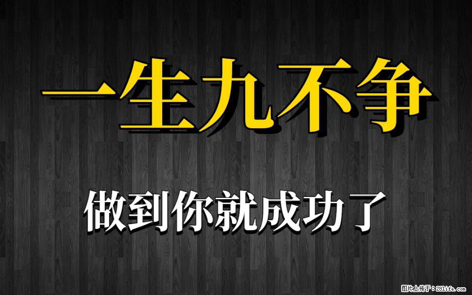 【一生九不争】做到了你就成功了 - 灌水专区 - 成都生活社区 - 成都28生活网 cd.28life.com
