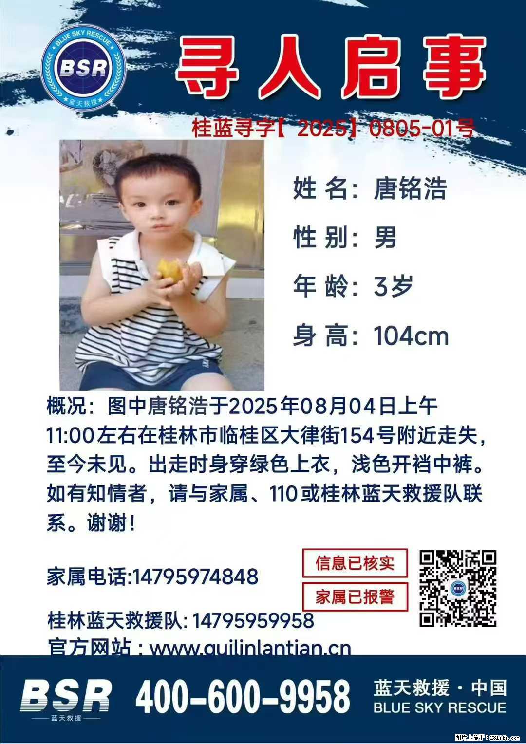 【寻人启事】图中唐铭浩于2025年08月04日上午11:00左右在桂林市临桂区大律街154号附近走失 - 其他广告 - 广告专区 - 成都分类信息 - 成都28生活网 cd.28life.com