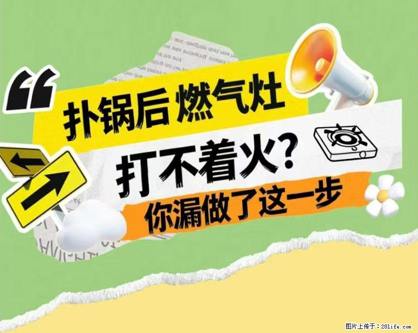 煲汤煮面时，溢锅了，清理干净后，燃气灶却一直点不着火怎么办？ - 家居生活 - 成都生活社区 - 成都28生活网 cd.28life.com