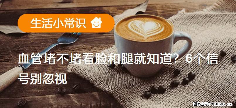 血管堵不堵看脸和腿就知道？6个信号别忽视！ - 生活百科 - 成都生活社区 - 成都28生活网 cd.28life.com