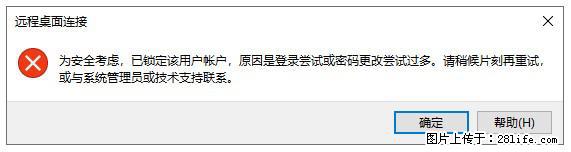 阿里云远程连接云服务器，老是提示“为安全考虑，已锁定该用户帐户”解决方案 - 生活百科 - 成都生活社区 - 成都28生活网 cd.28life.com