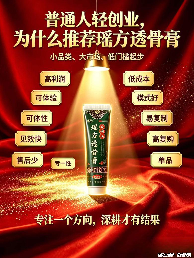 【瑶方透骨膏】一支有温度的好膏！让天下父母少点疼痛！批发零售！全国招募代理！ - 其他广告 - 广告专区 - 成都分类信息 - 成都28生活网 cd.28life.com