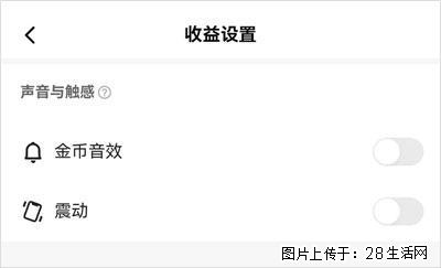 如何设置【快手】在收金币时，不发出金币音效、不振动？ - 生活百科 - 成都生活社区 - 成都28生活网 cd.28life.com