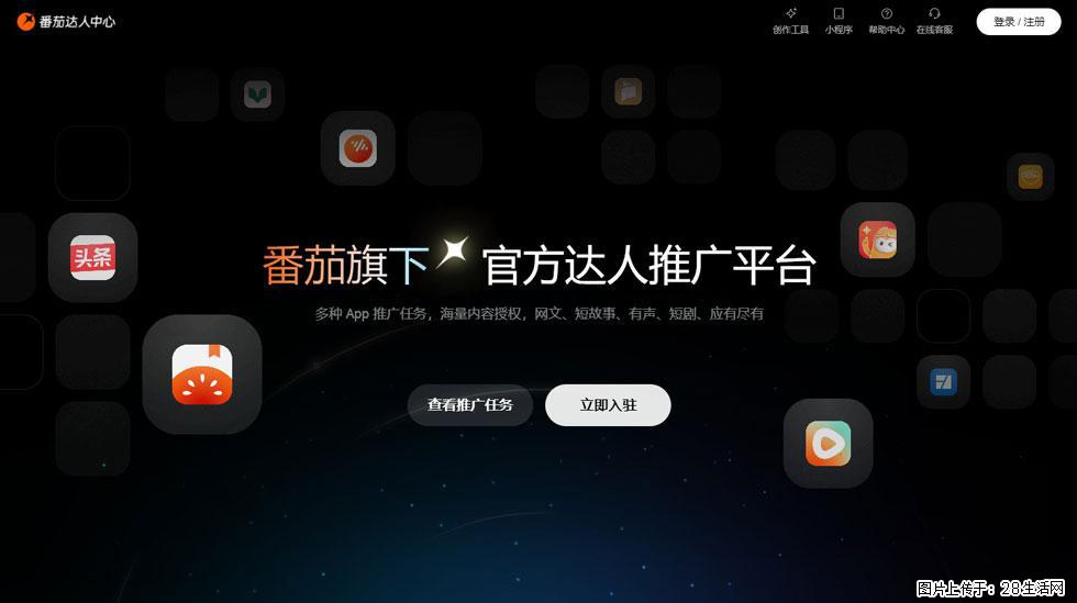 【番茄达人中心】怎么推广？2025年最新实操指南，0粉丝也能月入3000+！ - 生活百科 - 成都生活社区 - 成都28生活网 cd.28life.com