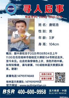 【寻人启事】图中唐铭浩于2025年08月04日上午11:00左右在桂林市临桂区大律街154号附近走失 - 成都28生活网 cd.28life.com
