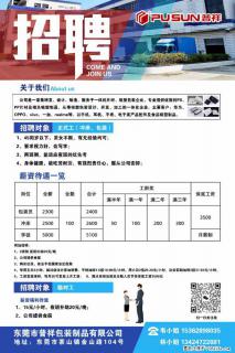 【东莞市普祥包装制品有限公司】招聘 正式工（包装、冲床、学徒）、临时工 - 成都28生活网 cd.28life.com