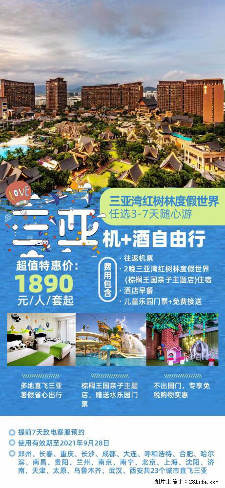 【蜗蜗游】暑期倾情奉献: 全国各地直飞海口、三亚,3-7天任选入住时间,多家热门酒店任选 - 游山玩水 - 成都生活社区 - 成都28生活网 cd.28life.com