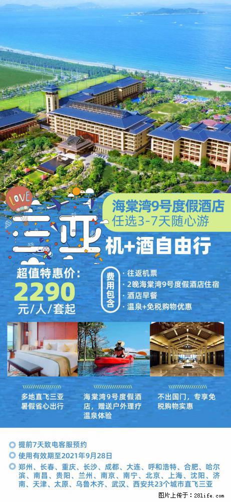 【蜗蜗游】暑期倾情奉献: 全国各地直飞海口、三亚,3-7天任选入住时间,多家热门酒店任选 - 游山玩水 - 成都生活社区 - 成都28生活网 cd.28life.com