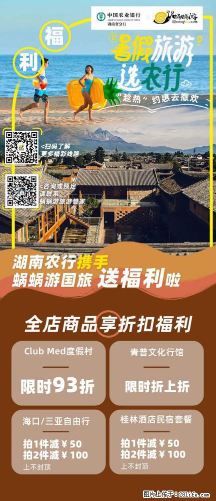 【蜗蜗游】湖南农行携手蜗蜗游携手推出“趁热约惠”活动 - 游山玩水 - 成都生活社区 - 成都28生活网 cd.28life.com