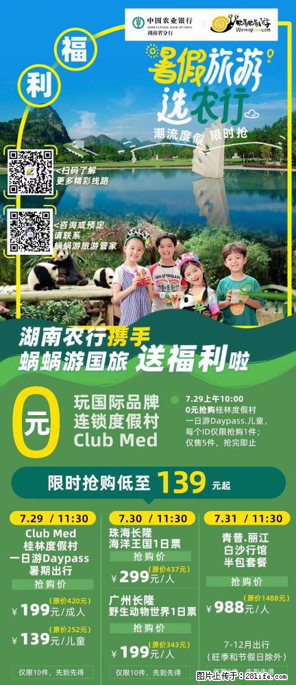 【蜗蜗游】湖南农行携手蜗蜗游携手推出“趁热约惠”活动 - 游山玩水 - 成都生活社区 - 成都28生活网 cd.28life.com