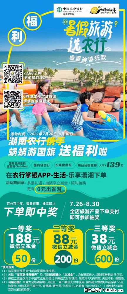 【蜗蜗游】湖南农行携手蜗蜗游携手推出“趁热约惠”活动 - 游山玩水 - 成都生活社区 - 成都28生活网 cd.28life.com