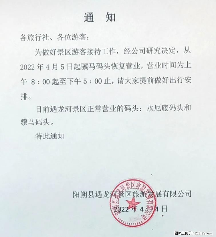 桂林市阳朔县遇龙河景区发布通知，从2022年4月5日起，骥马码头恢复营业。 - 其他广告 - 广告专区 - 成都分类信息 - 成都28生活网 cd.28life.com