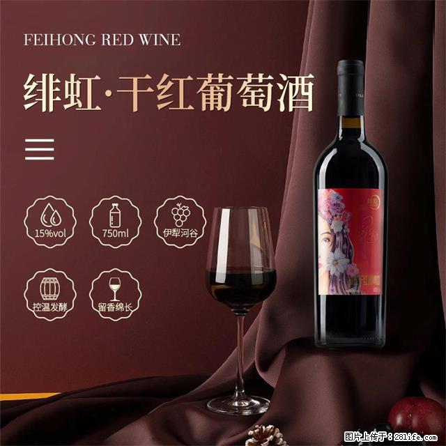 翁虹自创绯虹干红葡萄酒 - 餐饮美食 - 饮食特产 - 成都分类信息 - 成都28生活网 cd.28life.com