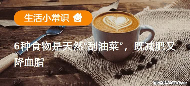 【生活小常识】6种食物是天然“刮油菜”,既减肥又降血脂 - 成都生活资讯 - 成都28生活网 cd.28life.com
