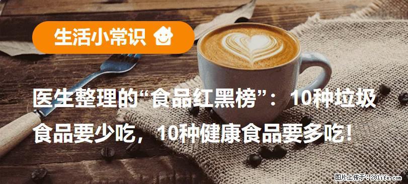 【生活小常识】医生整理的“食品红黑榜”：10种垃圾食品要少吃，10种健康食品要多吃！ - 成都生活资讯 - 成都28生活网 cd.28life.com