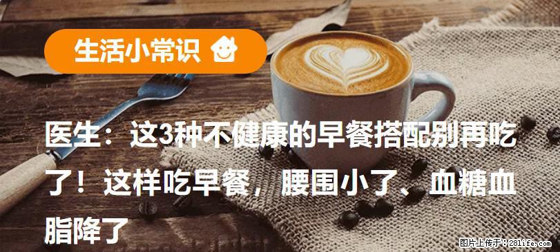 医生：这3种不健康的早餐搭配别再吃了！这样吃早餐，腰围小了、血糖血脂降了 - 成都生活资讯 - 成都28生活网 cd.28life.com