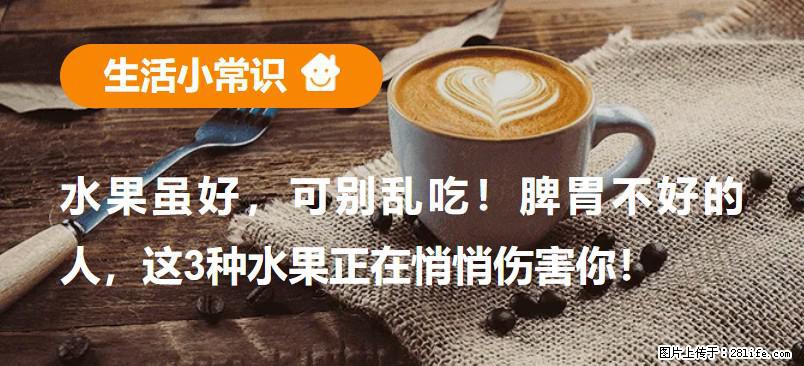 水果虽好，可别乱吃！脾胃不好的人，这3种水果正在悄悄伤害你！ - 成都生活资讯 - 成都28生活网 cd.28life.com