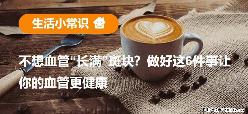 不想血管“长满”斑块？做好这6件事让你的血管更健康 - 成都生活资讯 - 成都28生活网 cd.28life.com