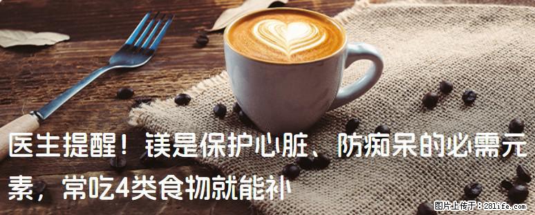 医生提醒！镁是保护心脏、防痴呆的必需元素，常吃4类食物就能补 - 成都生活资讯 - 成都28生活网 cd.28life.com