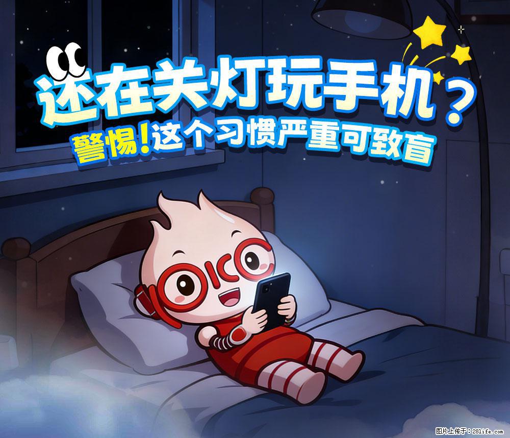 【健康科普】还在关灯玩手机？警惕！这个习惯严重可致盲！ - 成都生活资讯 - 成都28生活网 cd.28life.com