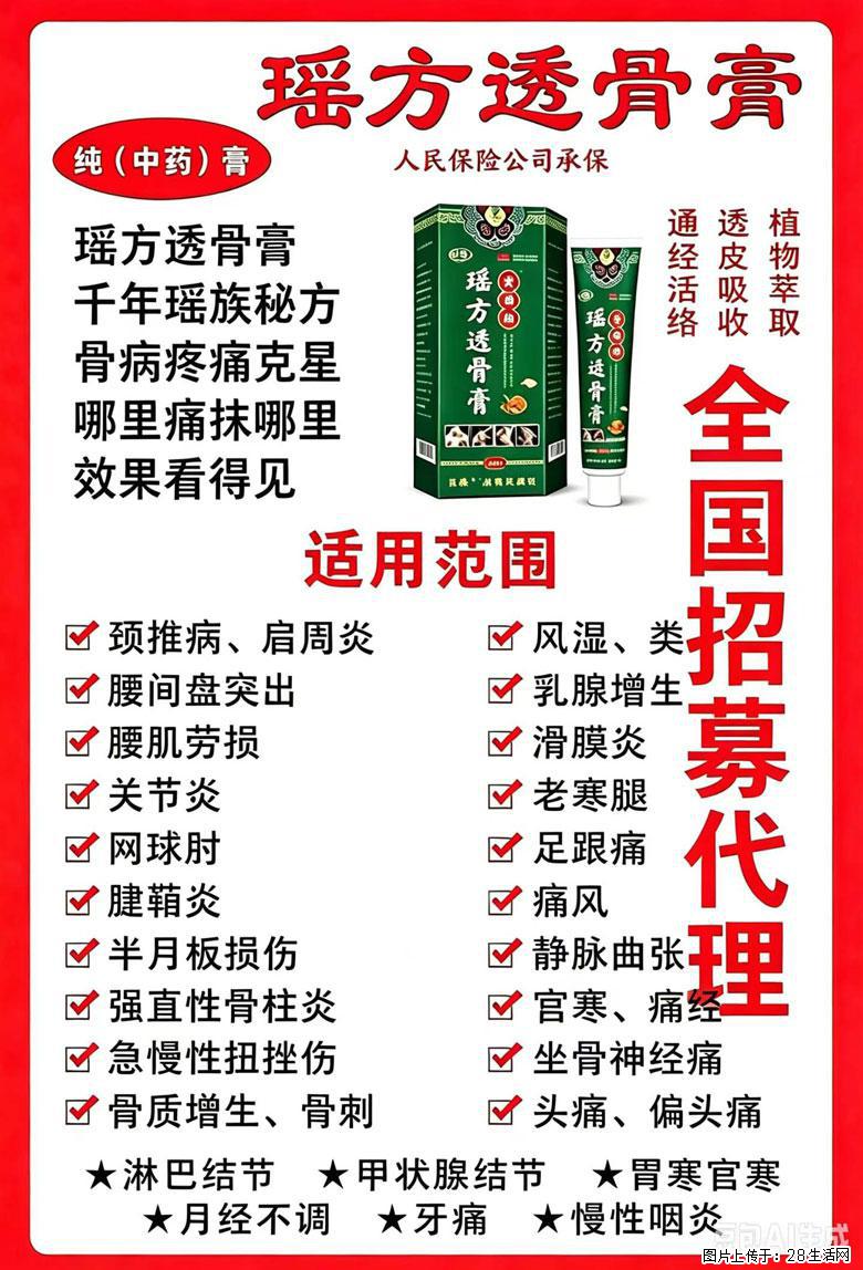 【瑶方透骨膏】一支有温度的好膏！让天下父母少点疼痛！批发零售！全国招募代理！ - 成都生活资讯 - 成都28生活网 cd.28life.com